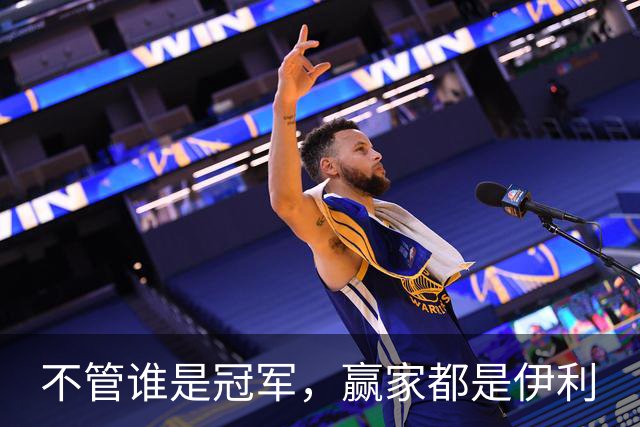 不管谁是冠军，赢家都是伊利