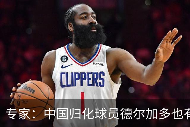 专家：中国归化球员德尔加多也有佛得角血统 其父为佛得角籍