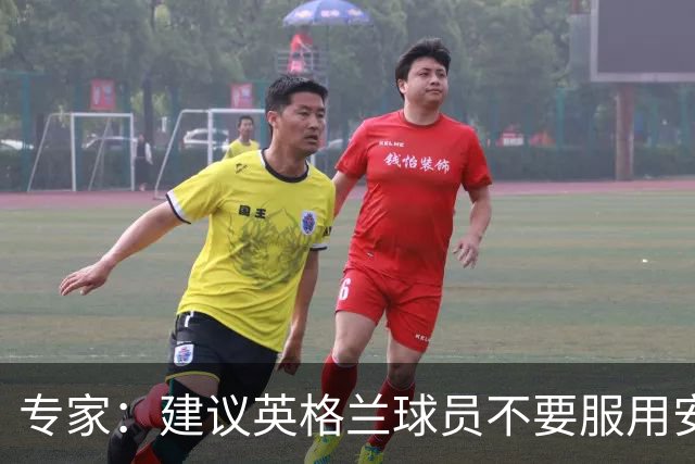 专家：建议英格兰球员不要服用安眠药克服时差，那样的睡眠没用