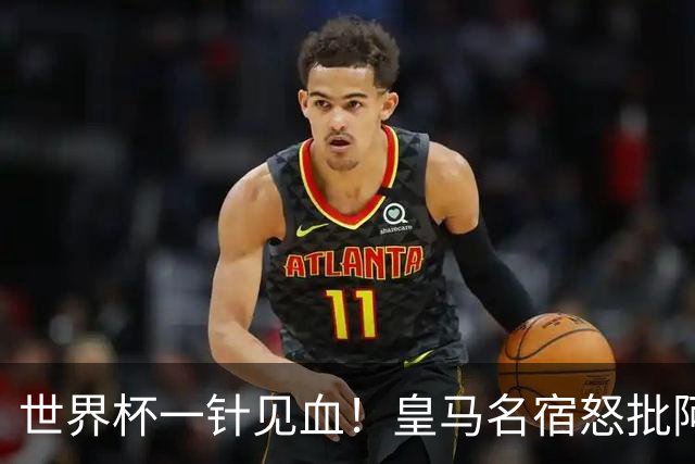 世界杯一针见血！皇马名宿怒批阿根廷：根本不想踢球，只会盘外招