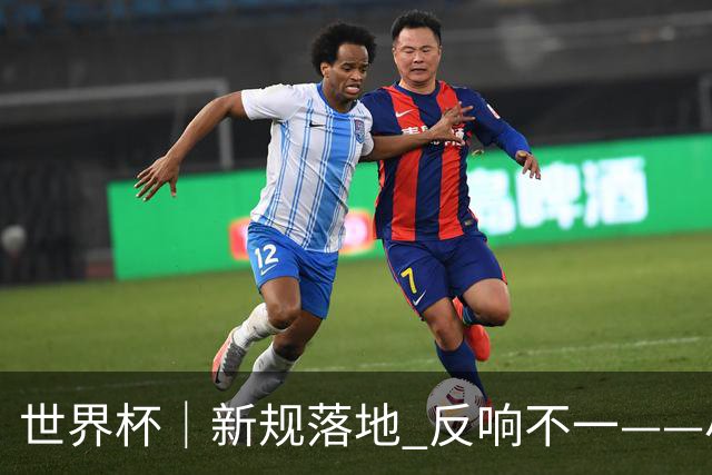 世界杯｜新规落地 反响不一——小组赛首轮盘点