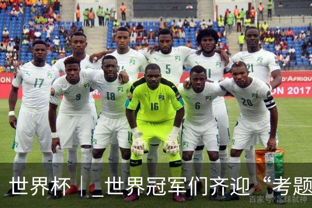 世界杯｜ 世界冠军们齐迎“考题”——四分之一决赛前瞻