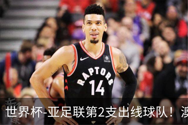世界杯-亚足联第2支出线球队！澳大利亚0-0巴拉圭获小组第2