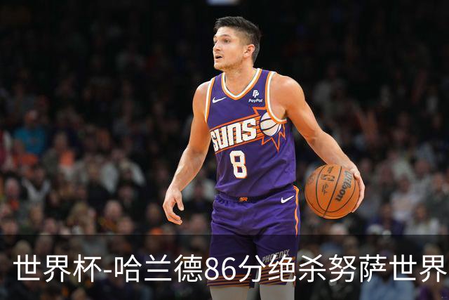 世界杯-哈兰德86分绝杀努萨世界波 挪威2-1科特迪瓦
