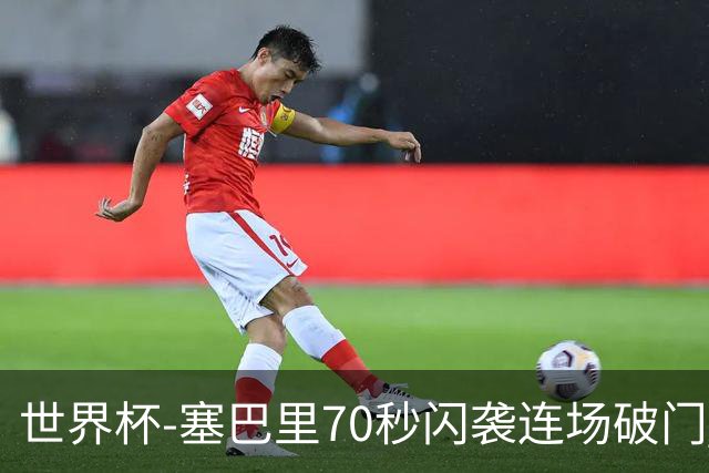世界杯-塞巴里70秒闪袭连场破门 摩洛哥半场1-0苏格兰