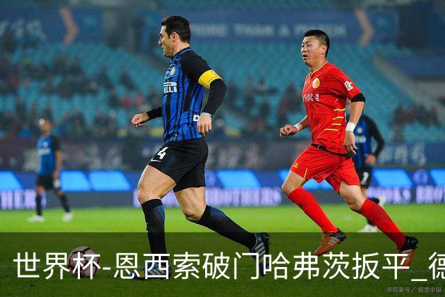 世界杯-恩西索破门哈弗茨扳平 德国1-1巴拉圭进加时