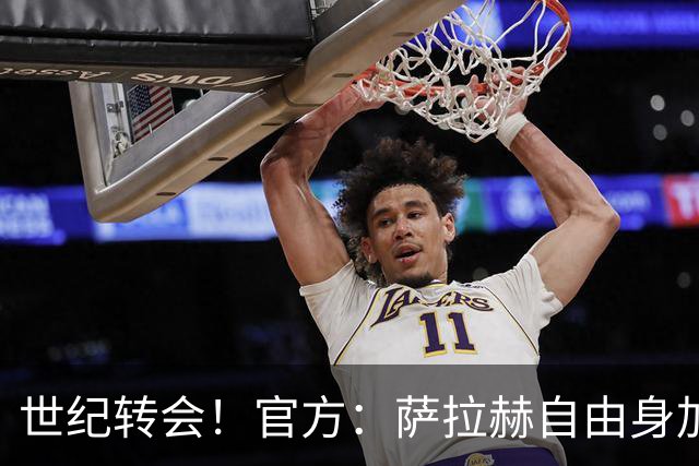 世纪转会！官方：萨拉赫自由身加盟贝西克塔斯，签约至2027年