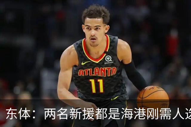 东体：两名新援都是海港刚需人选，预计近日到队参与训练