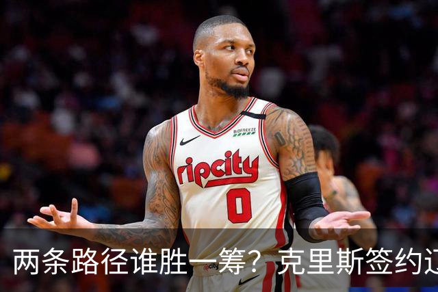 两条路径谁胜一筹？克里斯签约辽宁，法耶有望加盟高速男篮