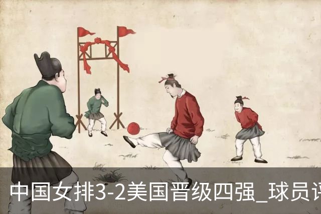 中国女排3-2美国晋级四强 球员评价：7人优秀，2人及格，3人低迷