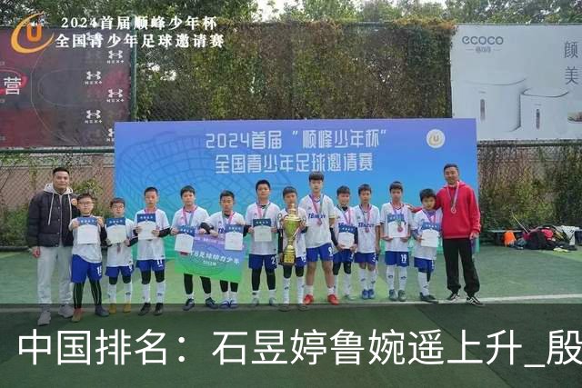 中国排名：石昱婷鲁婉遥上升 殷若宁维持第四位