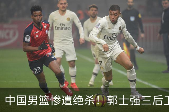 中国男篮惨遭绝杀！郭士强三后卫酿败局，廖三宁错失关键罚球！