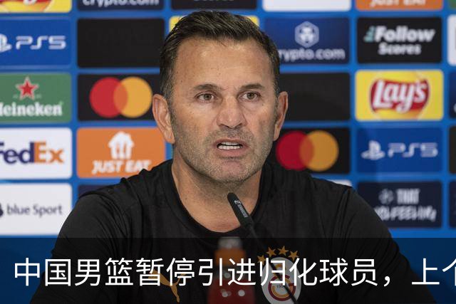 中国男篮暂停引进归化球员，上个奥运周期时曾成功归化了NBA球员李凯尔，并代表中国男篮出战了世界杯