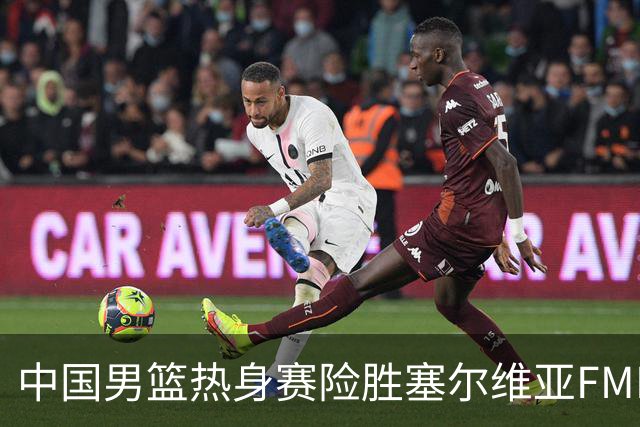 中国男篮热身赛险胜塞尔维亚FMP俱乐部