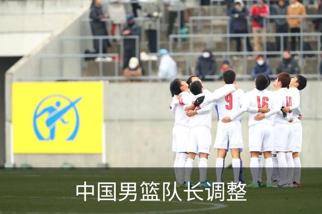 中国男篮队长调整