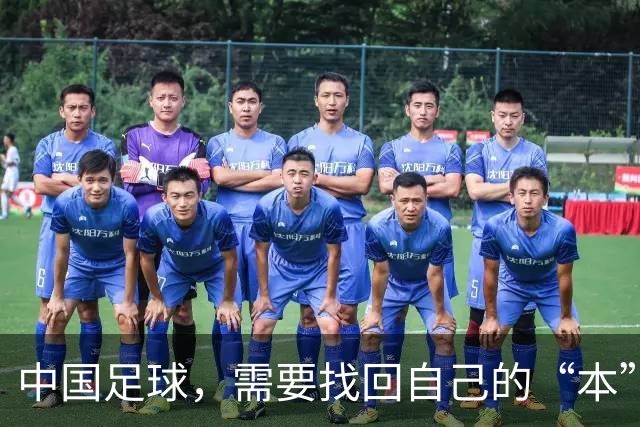 中国足球，需要找回自己的“本”
