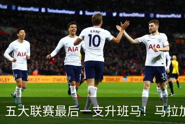 五大联赛最后一支升班马！马拉加2-1阿尔梅里亚，时隔8年重返西甲