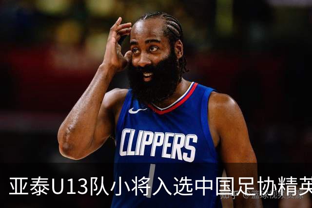 亚泰U13队小将入选中国足协精英青少年球员训练营