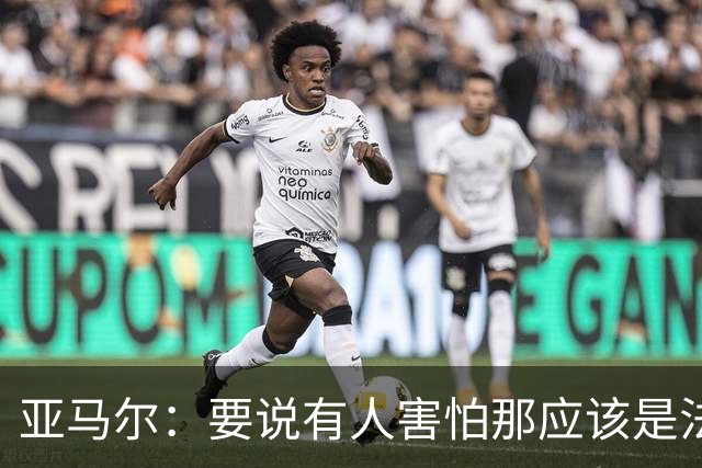 亚马尔：要说有人害怕那应该是法国 没进球我不会沮丧