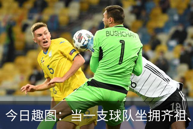 今日趣图：当一支球队坐拥齐祖、济科和特雷泽盖，他得有多强？