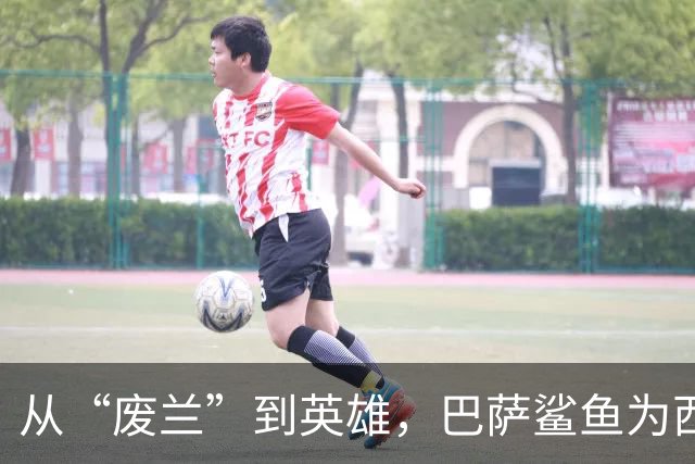 从“废兰”到英雄，巴萨鲨鱼为西班牙一脚定江山