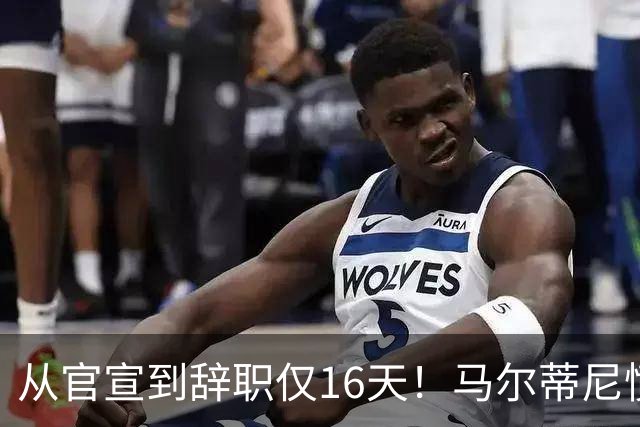 从官宣到辞职仅16天！马尔蒂尼愤然离任，意大利足球彻底沦为笑柄