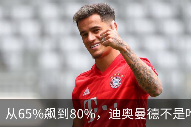 从65%飙到80%，迪奥曼德不是唯一猎物！利物浦这周要掀桌子了