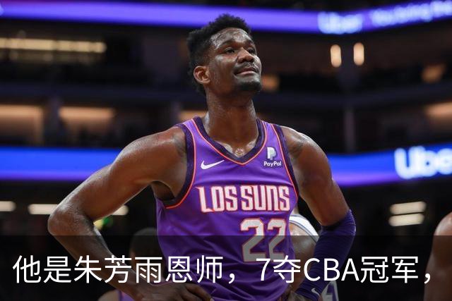 他是朱芳雨恩师，7夺CBA冠军，却在上海晚节不保，儿子成他的骄傲