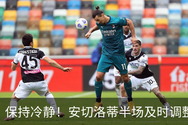 保持冷静！安切洛蒂半场及时调整 大赛经验是宝贵财富