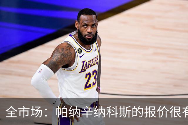全市场：帕纳辛纳科斯的报价很有吸引力，德弗里要求2天时间决定