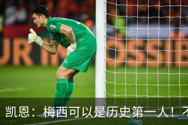 凯恩：梅西可以是历史第一人！不要试图教梅西踢球！