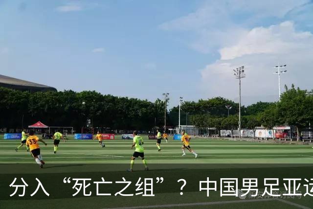 分入“死亡之组”？中国男足亚运队该怎么做？