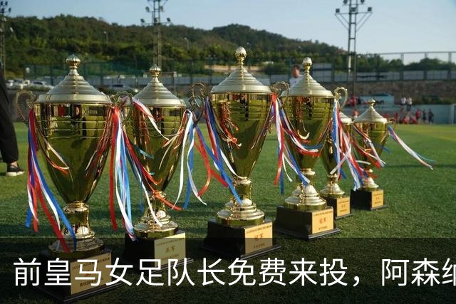 前皇马女足队长免费来投，阿森纳官宣签下西班牙国门罗德里格斯