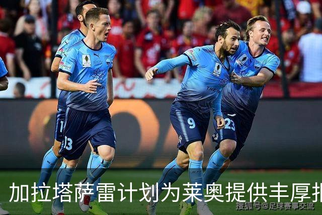 加拉塔萨雷计划为莱奥提供丰厚报价，尚未与米兰展开正式谈判
