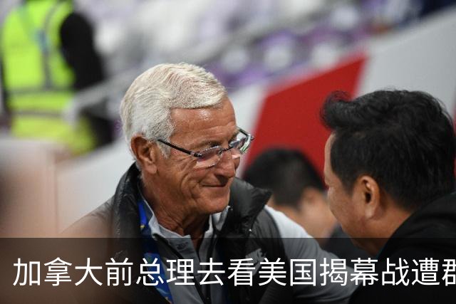 加拿大前总理去看美国揭幕战遭群嘲，发文解释：做男朋友就这样