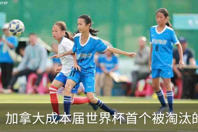 加拿大成本届世界杯首个被淘汰的东道主，主帅却说“我们表现更好”！