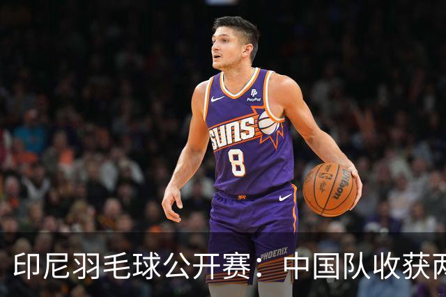 印尼羽毛球公开赛：中国队收获两项亚军