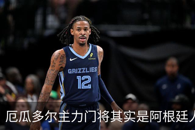 厄瓜多尔主力门将其实是阿根廷人，小时候还赢过梅西自行车
