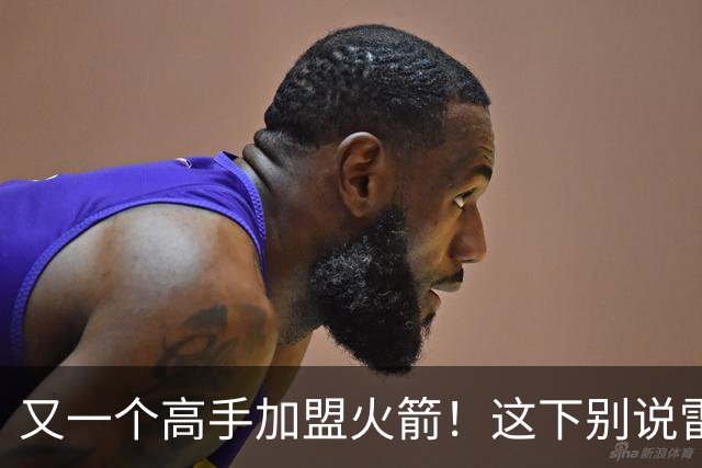 又一个高手加盟火箭！这下别说雷霆，连马刺也要担心了
