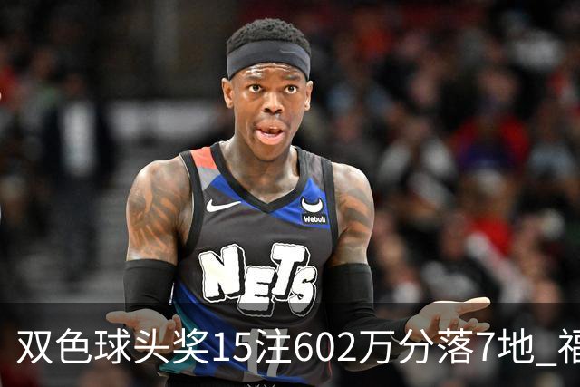 双色球头奖15注602万分落7地 福运奖1156万注