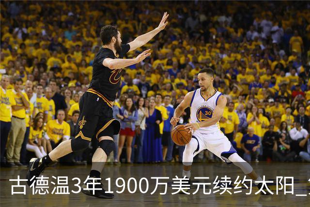 古德温3年1900万美元续约太阳 第3年为球员选项