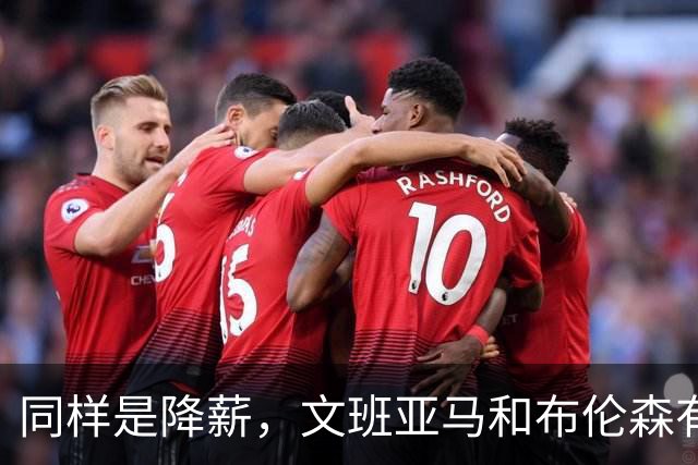 同样是降薪，文班亚马和布伦森有何不同？
