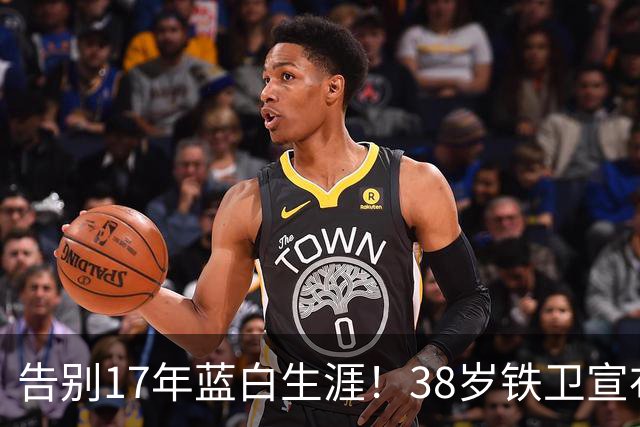 告别17年蓝白生涯！38岁铁卫宣布退出阿根廷队：139场8球3冠军