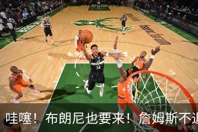 哇噻！布朗尼也要来！詹姆斯不退役全赖杜兰特！