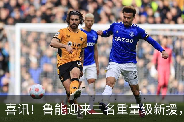 喜讯！鲁能迎来三名重量级新援，5月29日客场挑战蓉城