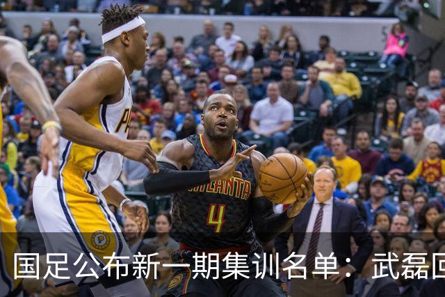 国足公布新一期集训名单：武磊回归，李昊首次入选