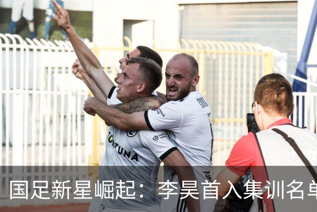 国足新星崛起：李昊首入集训名单，武磊重返国家队！