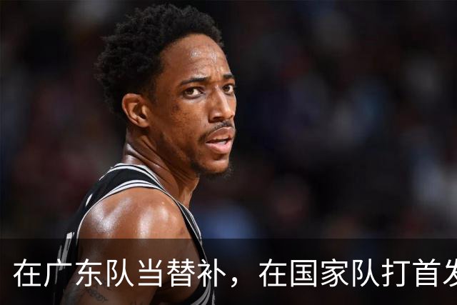 在广东队当替补，在国家队打首发怒砍17分，球迷：他把杜锋打到下课？