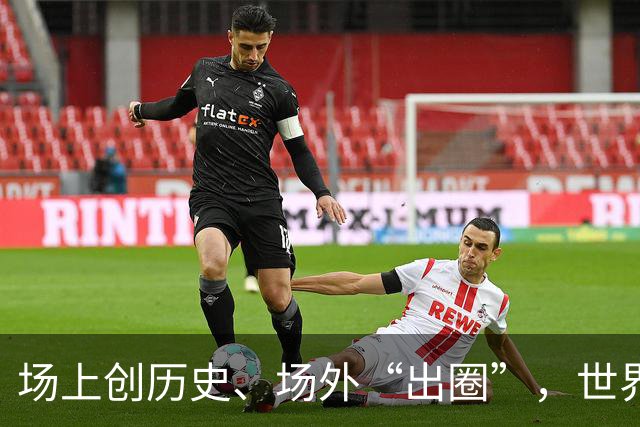 场上创历史、场外“出圈”，世界杯让世界看到挪威