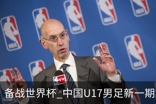 备战世界杯 中国U17男足新一期集训名单出炉